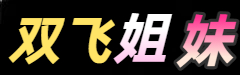 双飞姐妹